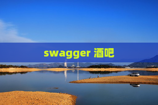 swagger 酒吧